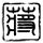 一比一原版波尔多第二大学学位证【degxx.com】